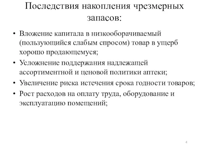 Последствия накопления чрезмерных запасов: Вложение капитала в низкооборачиваемый (пользующийся слабым