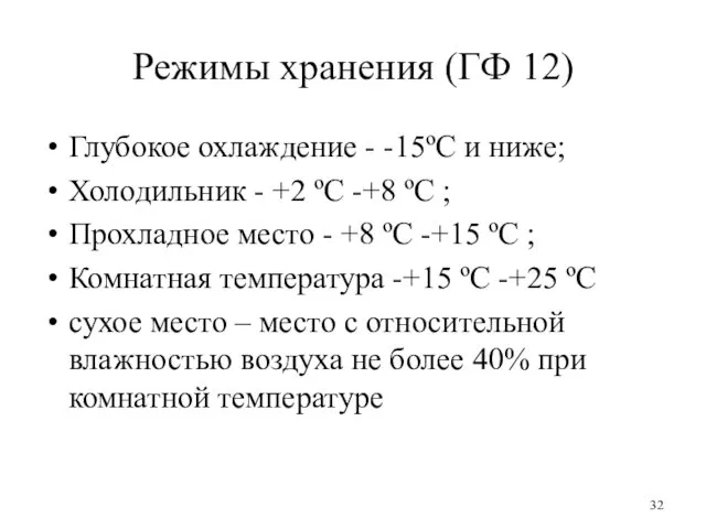 Режимы хранения (ГФ 12) Глубокое охлаждение - -15ºС и ниже; Холодильник - +2