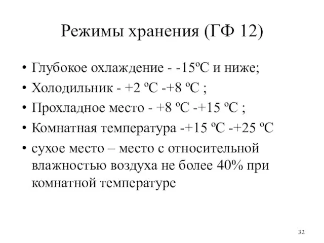 Режимы хранения (ГФ 12) Глубокое охлаждение - -15ºС и ниже;