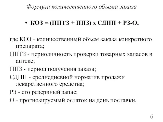 Формула количественного объема заказа КОЗ = (ППТЗ + ППЗ) х СДНП + РЗ-О,