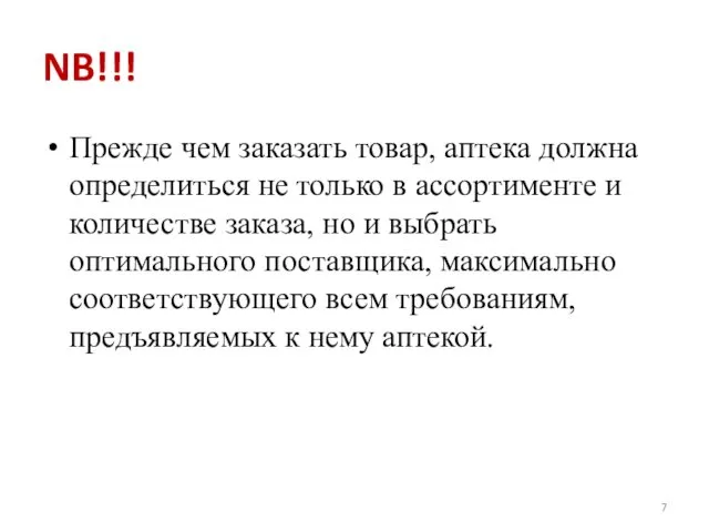 NB!!! Прежде чем заказать товар, аптека должна определиться не только в ассортименте и