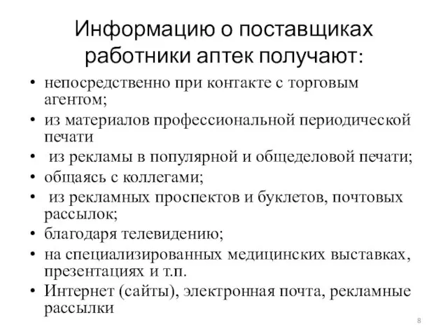 Информацию о поставщиках работники аптек получают: непосредственно при контакте с торговым агентом; из