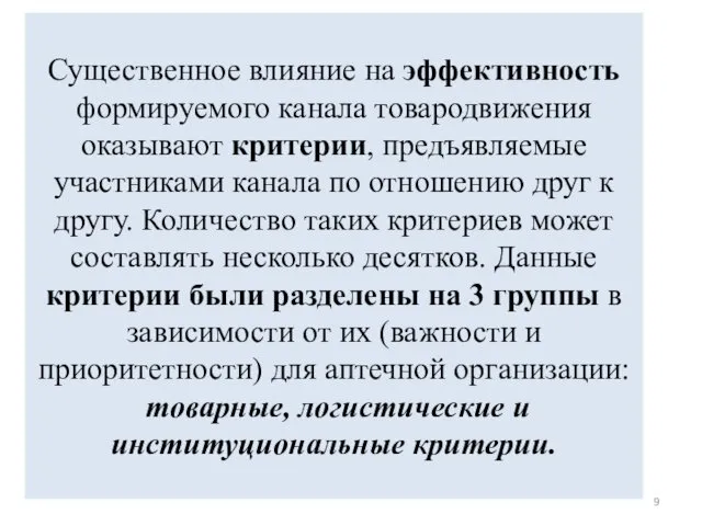 Существенное влияние на эффективность формируемого канала товародвижения оказывают критерии, предъявляемые