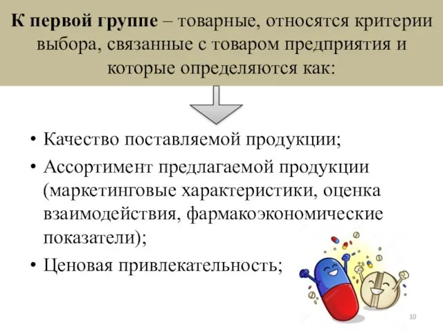 К первой группе – товарные, относятся критерии выбора, связанные с товаром предприятия и