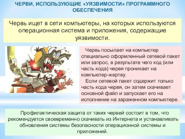 ЧЕРВИ, ИСПОЛЬЗУЮЩИЕ «УЯЗВИМОСТИ» ПРОГРАММНОГО ОБЕСПЕЧЕНИЯ Червь ищет в сети компьютеры, на которых используются