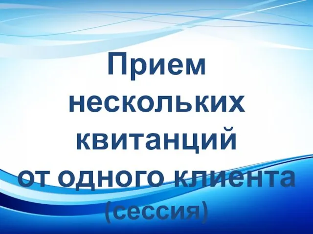 Прием нескольких квитанций от одного клиента (сессия)