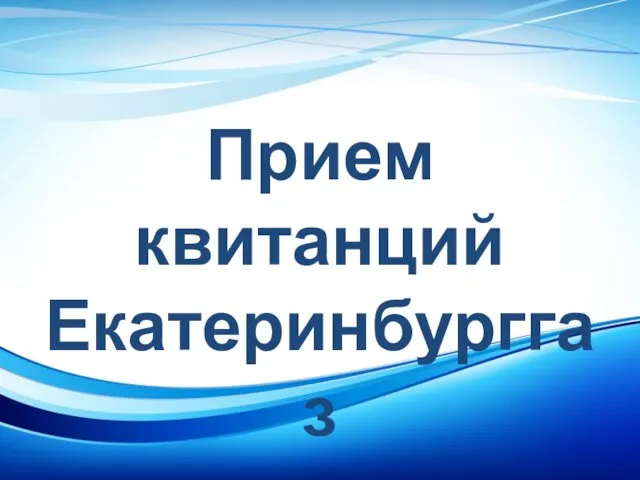 Прием квитанций Екатеринбурггаз