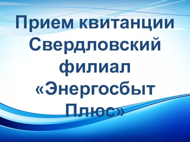 Прием квитанции Свердловский филиал «Энергосбыт Плюс»