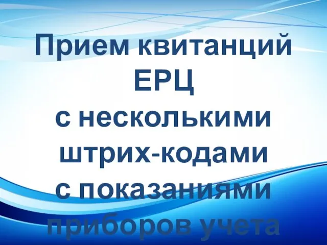 Прием квитанций ЕРЦ с несколькими штрих-кодами с показаниями приборов учета