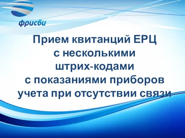 Прием квитанций ЕРЦ с несколькими штрих-кодами с показаниями приборов учета при отсутствии связи