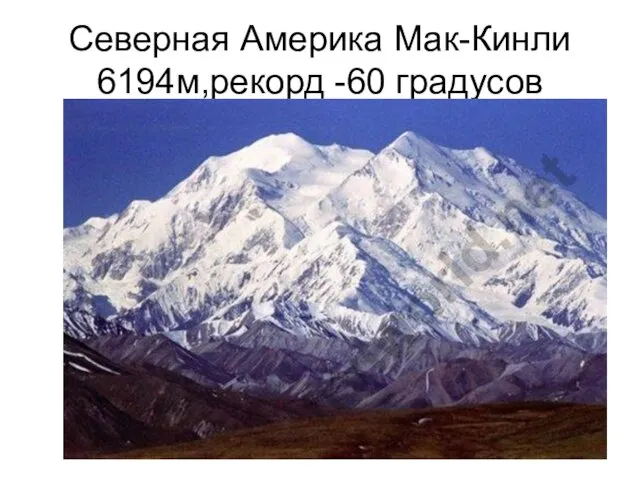 Северная Америка Мак-Кинли 6194м,рекорд -60 градусов