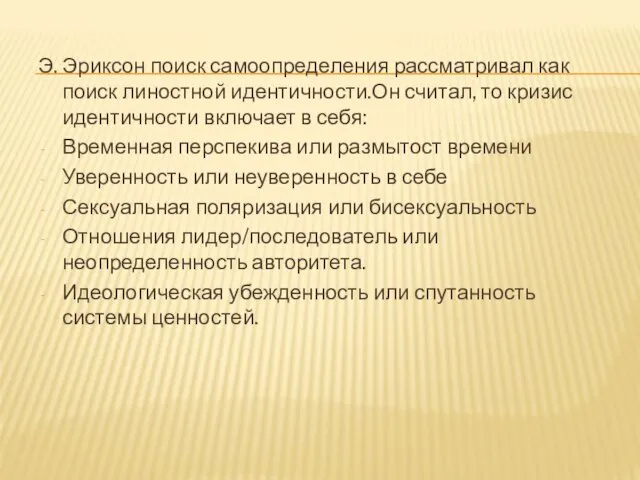 Э. Эриксон поиск самоопределения рассматривал как поиск линостной идентичности.Он считал,