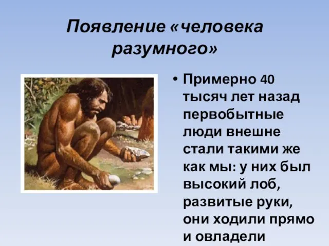 Появление «человека разумного» Примерно 40 тысяч лет назад первобытные люди