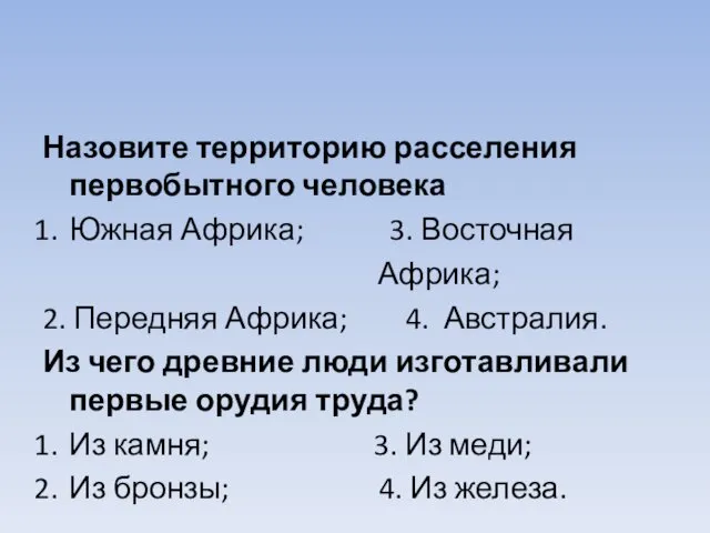 Назовите территорию расселения первобытного человека Южная Африка; 3. Восточная Африка;