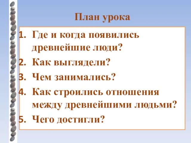 План урока Где и когда появились древнейшие люди? Как выглядели?