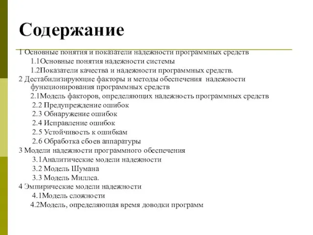 Содержание 1 Основные понятия и показатели надежности программных средств 1.1Основные понятия надежности системы