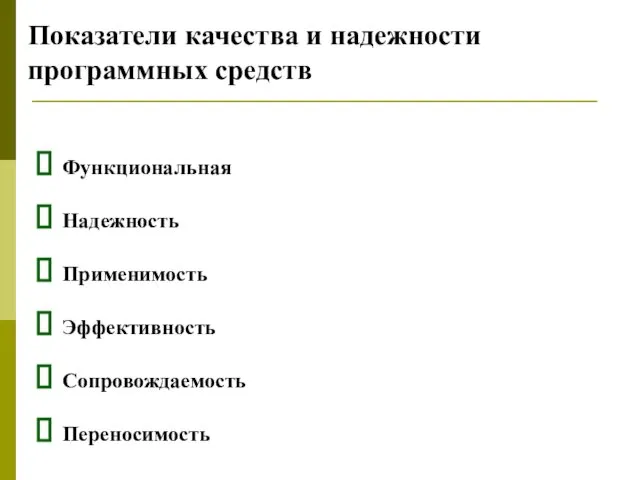 Функциональная Надежность Применимость Эффективность Сопровождаемость Переносимость Показатели качества и надежности программных средств