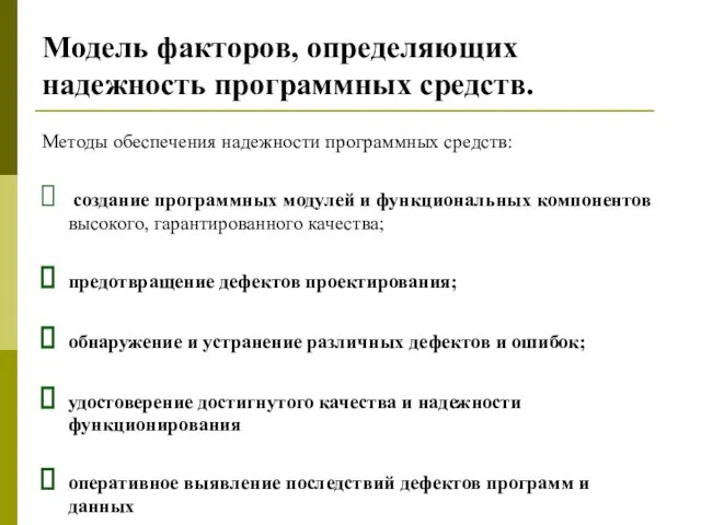 Модель факторов, определяющих надежность программных средств. Методы обеспечения надежности программных