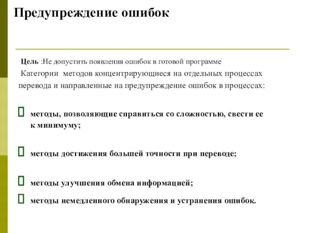 Предупреждение ошибок Цель :Не допустить появления ошибок в готовой программе