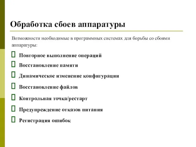 Обработка сбоев аппаратуры Возможности необходимые в программных системах для борьбы со сбоями аппаратуры: