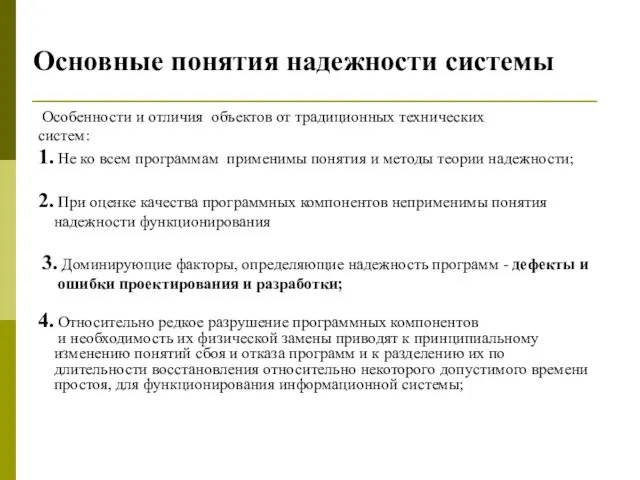 Основные понятия надежности системы Особенности и отличия объектов от традиционных технических систем: 1.