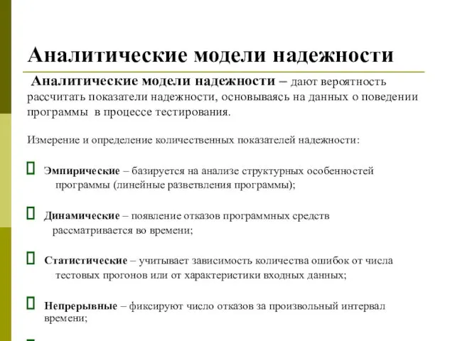 Аналитические модели надежности Аналитические модели надежности – дают вероятность рассчитать показатели надежности, основываясь