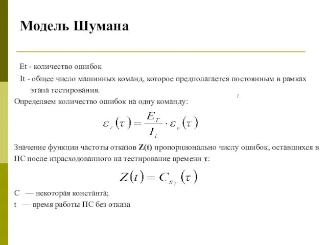 Модель Шумана Et - количество ошибок It - общее число