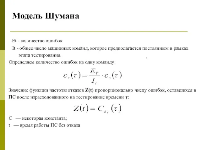 Модель Шумана Et - количество ошибок It - общее число машинных команд, которое