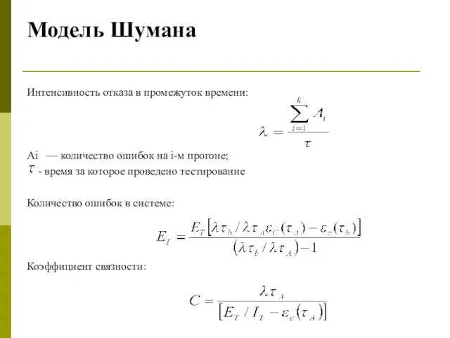 Модель Шумана Интенсивность отказа в промежуток времени: Ai — количество