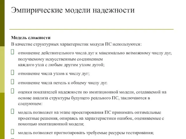 Эмпирические модели надежности Модель сложности В качестве структурных характеристик модуля ПС используются: отношение