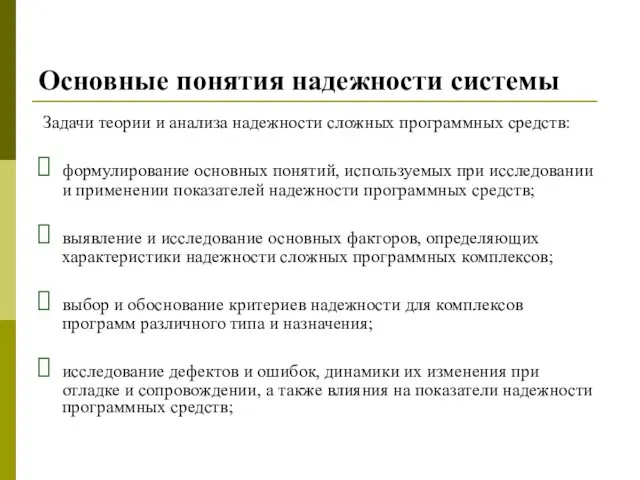 Основные понятия надежности системы Задачи теории и анализа надежности сложных