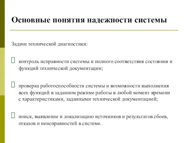 Основные понятия надежности системы Задачи технической диагностики: контроль исправности системы и полного соответствия