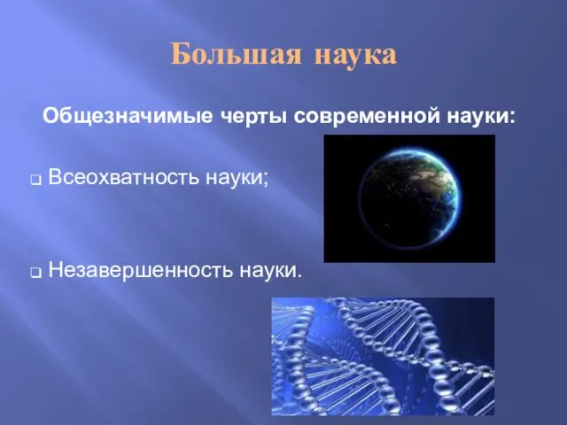 Большая наука Общезначимые черты современной науки: Всеохватность науки; Незавершенность науки.