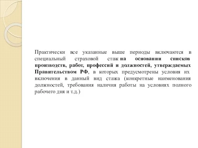 Практически все указанные выше периоды включаются в специальный страховой стаж