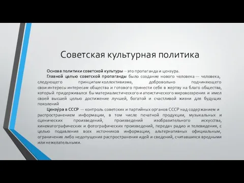 Советская культурная политика Основа политики советской культуры – это пропаганда