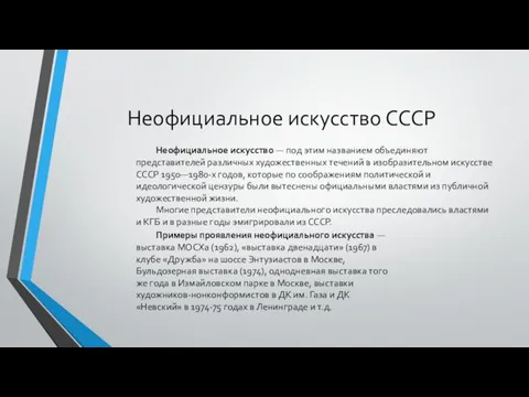 Неофициальное искусство СССР Неофициальное искусство — под этим названием объединяют