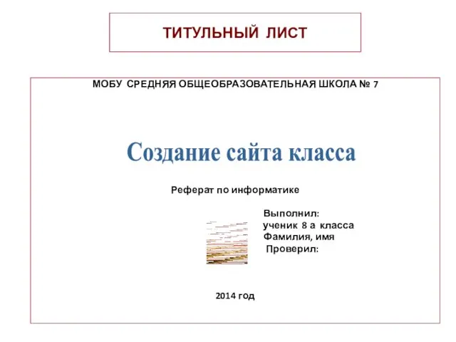 ТИТУЛЬНЫЙ ЛИСТ МОБУ СРЕДНЯЯ ОБЩЕОБРАЗОВАТЕЛЬНАЯ ШКОЛА № 7 Реферат по