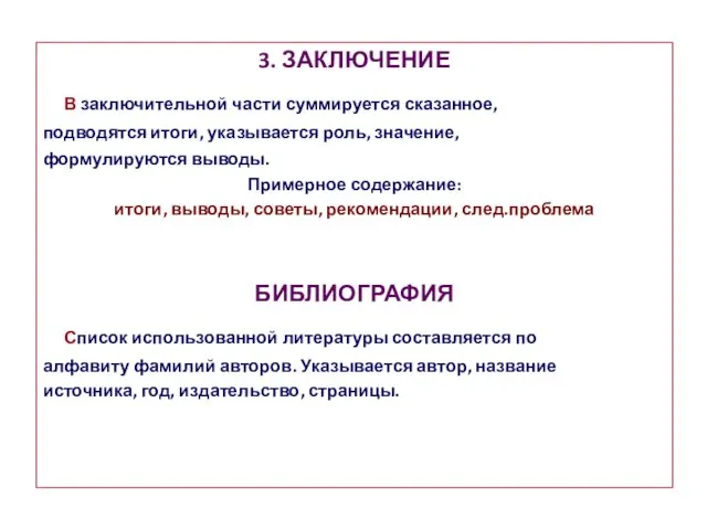 3. ЗАКЛЮЧЕНИЕ В заключительной части суммируется сказанное, подводятся итоги, указывается