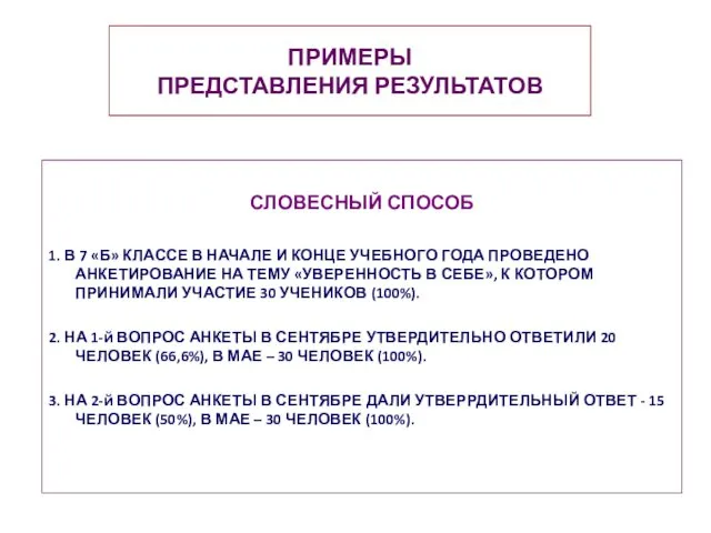 ПРИМЕРЫ ПРЕДСТАВЛЕНИЯ РЕЗУЛЬТАТОВ СЛОВЕСНЫЙ СПОСОБ 1. В 7 «Б» КЛАССЕ