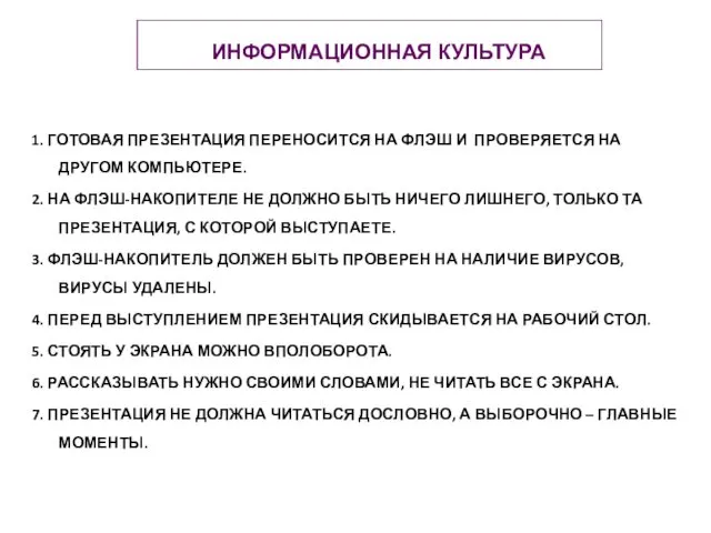 1. ГОТОВАЯ ПРЕЗЕНТАЦИЯ ПЕРЕНОСИТСЯ НА ФЛЭШ И ПРОВЕРЯЕТСЯ НА ДРУГОМ