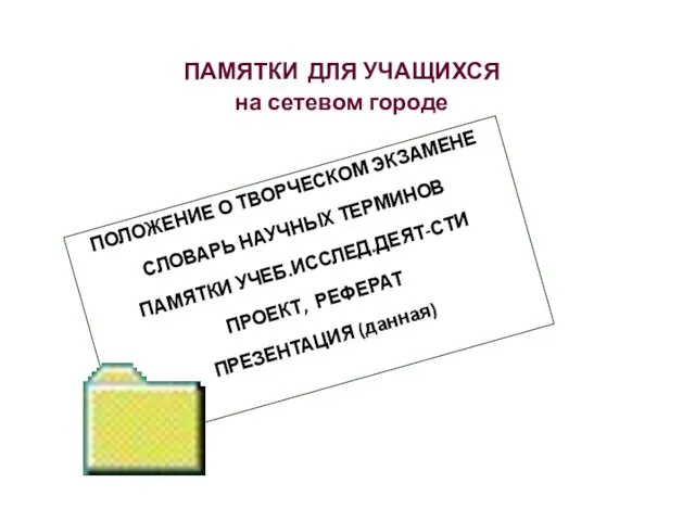 ПАМЯТКИ ДЛЯ УЧАЩИХСЯ на сетевом городе ПОЛОЖЕНИЕ О ТВОРЧЕСКОМ ЭКЗАМЕНЕ