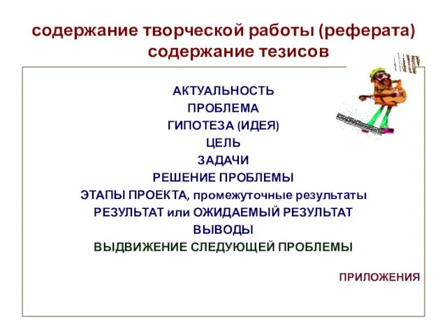 содержание творческой работы (реферата) содержание тезисов АКТУАЛЬНОСТЬ ПРОБЛЕМА ГИПОТЕЗА (ИДЕЯ)