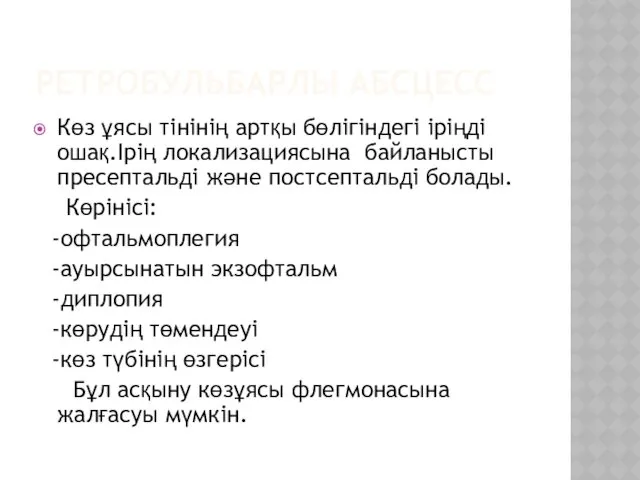 РЕТРОБУЛЬБАРЛЫ АБСЦЕСС Көз ұясы тінінің артқы бөлігіндегі іріңді ошақ.Ірің локализациясына