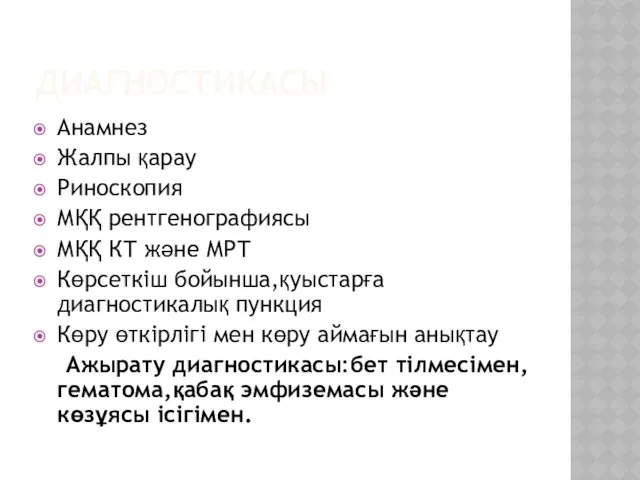 ДИАГНОСТИКАСЫ Анамнез Жалпы қарау Риноскопия МҚҚ рентгенографиясы МҚҚ КТ және