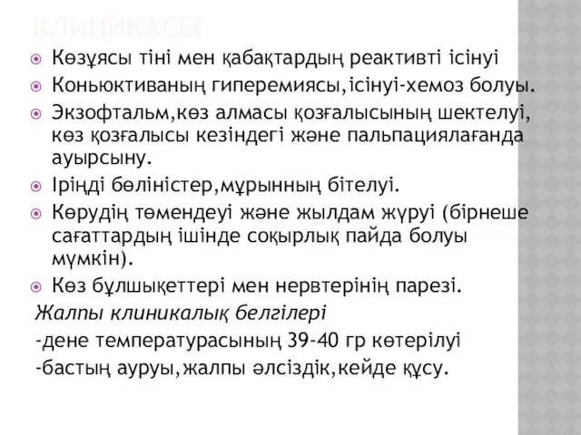 КЛИНИКАСЫ Көзұясы тіні мен қабақтардың реактивті ісінуі Коньюктиваның гиперемиясы,ісінуі-хемоз болуы.