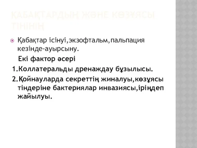 ҚАБАҚТАРДЫҢ ЖӘНЕ КӨЗҰЯСЫ ТІНІНІҢ Қабақтар ісінуі,экзофтальм,пальпация кезінде-ауырсыну. Екі фактор әсері