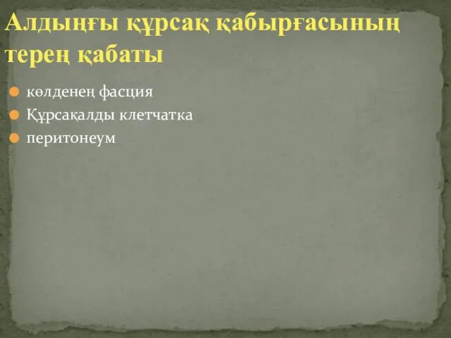 Алдыңғы құрсақ қабырғасының терең қабаты көлденең фасция Құрсақалды клетчатка перитонеум