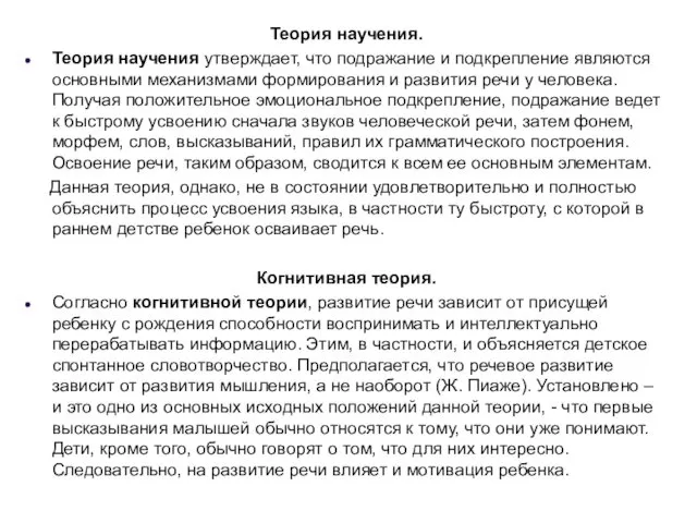 Теория научения. Теория научения утверждает, что подражание и подкрепление являются