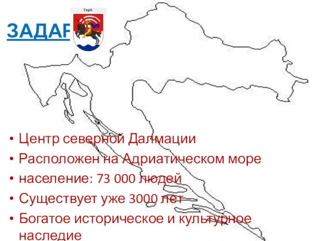 ЗАДАР Центр северной Далмации Расположен на Адриатическом море население: 73