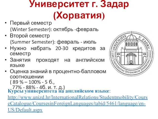 Университет г. Задар (Хорватия) Первый семестр (Winter Semester): октябрь -февраль